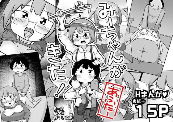 みーちゃんがきた!あふたー